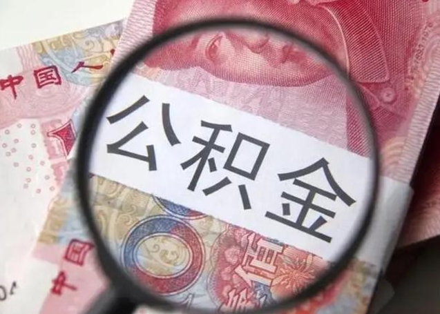 辽阳找人代取公积金8000可以取吗（找人代取公积金需要多少钱手续费）