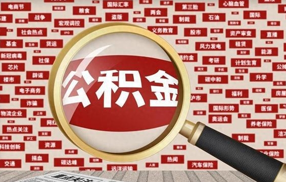 辽阳失业后怎么提取公积金（失业了如何领取公积金）